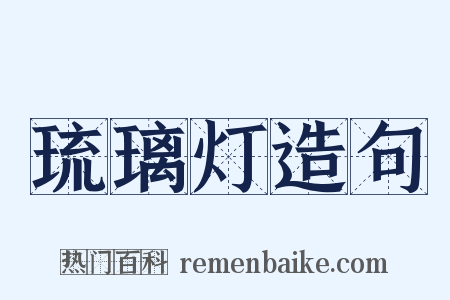 琉璃灯造句是什么意思的图片